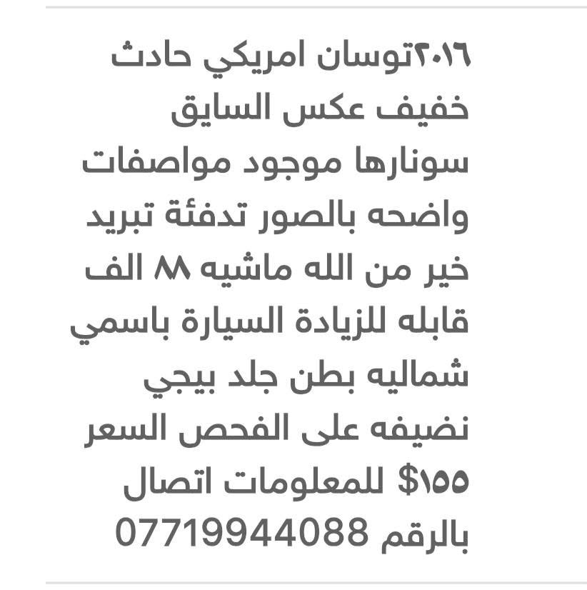 سيارة توسان وارد امريكي ٢٠١٦ حادث طخه بسيطة جاملغ عكس سايق رقم سليمانيه باسمي نظيفة تبريد تدفئة للمعلومات اتصال بالرقم *********** بغداد, العراق
