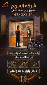 السهم • توصيل بابل • تطبيق موبايل