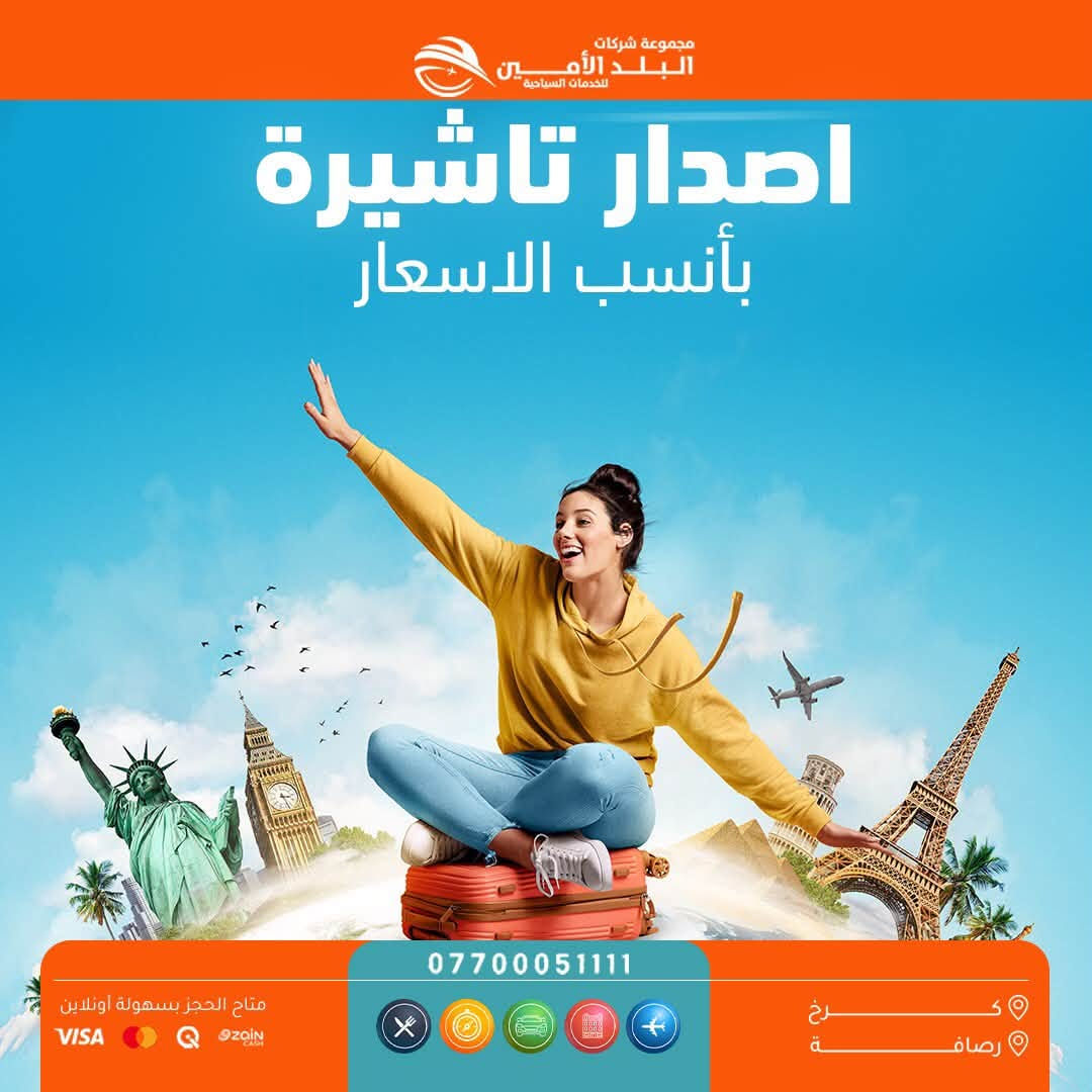 الـرحــلات الاخيــرة قبــل انتـهـاء المــوسـم الصيــفي🌊
🦋——————~~~~~~—————🦋
  🇮🇶 الـرحلات الداخلية🇮🇶

 كُـل جمعـةوثلاثـاء ايــ5ــام 
 كُــل سبــت رحلـة ايــ7ــام
         ————-💛————-
                                << ايـــــ5ــــام >>
    
😜سـكن شقلاوة الـ77ـف
😜سـكن دهـوك الـ95ـف
😜سـكن اربيـل الــ99 ــف 
😜سكـن السليــمانيةالـ110ــف

الــثلاثاء     8 - 9 - 2026  ايـــ5ـــام
الــجمعة  11  - 9 - 2026  ايـــ5ـــام
الــثلاثاء    15 - 9 - 2026  ايـــ5ـــام

<< ايـــــ5ــــام >>

😜سـكن شقلاوة الـ69ـف
😜سـكن دهـوك الـ88ـف
😜سـكن اربيـل الــ95 ــف 
😜سكـن السليــمانيةالـ105ــف

الــجمعة  18  - 9 - 2026  ايـــ5ـــام
الــثلاثاء    22 - 9 - 2026  ايـــ5ـــام

————-🩵————-
                            << ايـــــ7ــــام >>

😜كــل كـــردستان الـ140ــف
السبــت  5  / 9 / 2026  ايـــ7ـــام

    << ايـــــ7ــــام >>
السبــت  12  / 9 / 2026  الـ133ــف
السبــت  19  / 9 / 2026  الـ123ــف

🌐🌐🌐🌐🌐🌐🌐🌐

🌍 الرحلات الـــدولية 🌍

🇴🇲سلطنـــة عُـــمان 🇴🇲

مسقــط صلالة 850 الــف

2026-9-11
————-🩵————-

🇹🇷 تـــركــيــا 🇹🇷
 طرابزون 695 الــف 
انطاليا 999 الــف 
إسطنبول  800 الــف 

رحــلات يوميــة
————-🩵————-
🇪🇬 مـصـر أم الــدنـيــا 🇪🇬
القاهرة 1150 الــف
شرم الشيخ 1275  الــف

2026-9-17
2026-9-24
————-🩵————-
🇮🇷 إيــــــران 🇮🇷
شمال ايران 540 الــف
مشهد+شمال 750 الــف

كل أثنين وجمـعة
————-🩵————-
🇬🇪 جـــورجــيــا 🇬🇪
(تبليسي+ باتومي) 1230 الـف
رحـــلات اسبوعيــة
————-🩵————-
🇲🇾 مـــالــيــزيـــا 🇲🇾
(كوالالمبور )  1950 الــف 

كل خميــس رحلـة
————-🩵————-
🇹🇳 تونس الخضراء 🇹🇳
        1200 الــف 

كل خميــس رحلـة
————-🩵————-
🇱🇧 بــــيــــروت 🇱🇧
عـروس الـشـرق 630  الــف
رحــلات يوميــة
🩵🩵🩵🩵🩵🩵🩵

▫️  للحجز والاستفسار مواقعنا الكائنة ▫️

1️⃣ بداية شـارع الـمـغـرب - مـن جـهـة الـوزيـريـه
***********☎️  
 *********** ☎️
***********☎️
  ***********☎️

2️⃣وكيلـنا في زيونة -
*********** ☎️

3️⃣‏ وكيلـنا في المنصور -
*********** ☎️

🟧🟧🟧🟧🟧🟧🟧🟧🟧🟧🟧🟧🟧
🔹متـوفر حجز زين كـاش وماستـر 🔹
🟧🟧🟧🟧🟧🟧🟧🟧🟧🟧🟧🟧🟧

                      " اوقــات الــدوام " 
مـن الـسـاعـة 9 صـبـاحـاً الــى الـسـاعـة 12 مـسـاءً

 ▫️رابط مختصر لمواقعنا: ▫️ 

https://linktr.ee/balad_0
