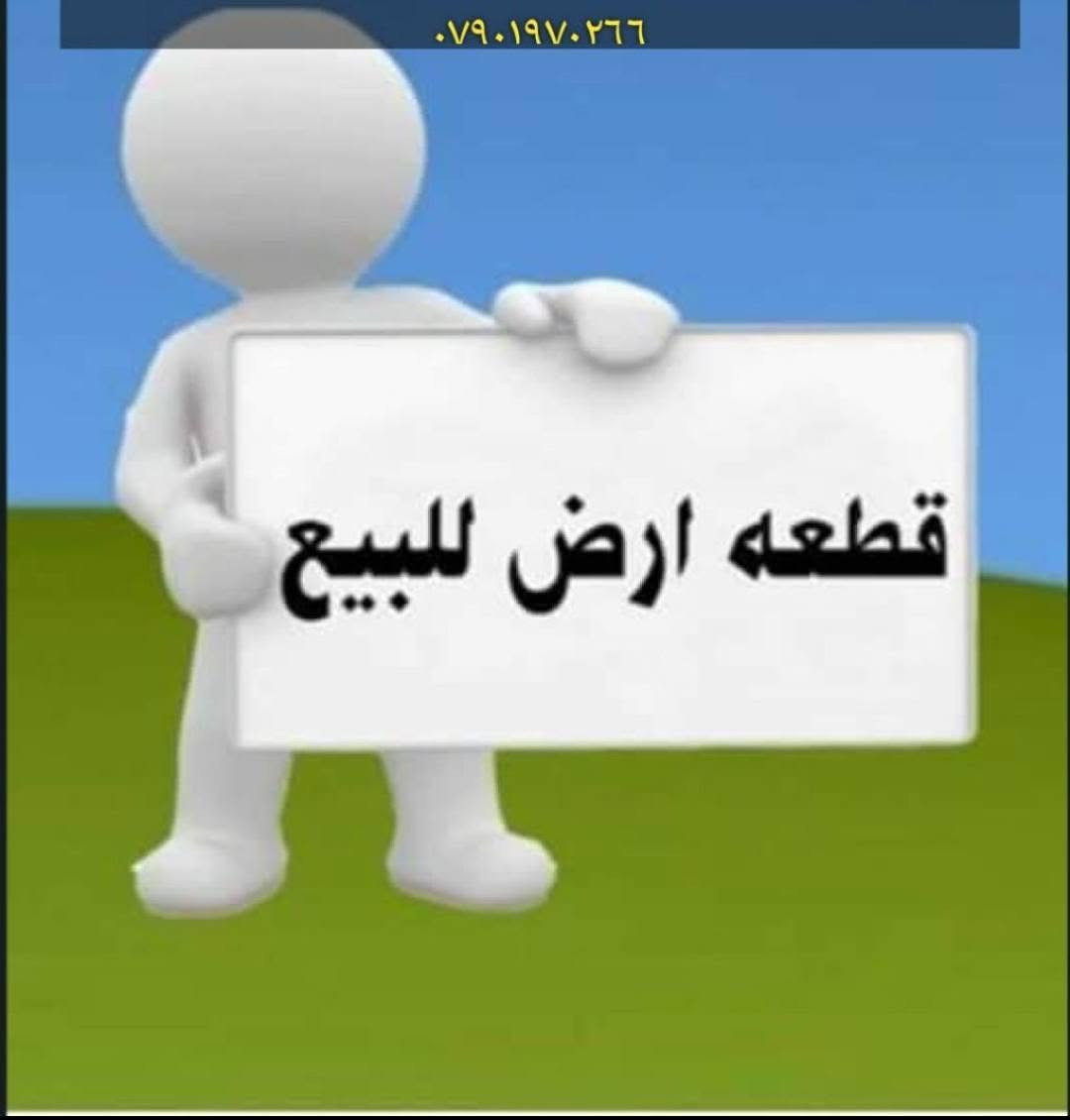 السلام عليكم قطعه تجاريه للبيع محدوله وجاهزه للبناء المساحه ٢٠٠متر واجها ١٠نزال ٢٠ شارع السكلات في حي العامل  للاستفسار مراجعة مكتب الرافدين حي العامل مجاور جامع العشره المبشره مقابل مطعم سندريلا الاتصال بين ***********
***********
