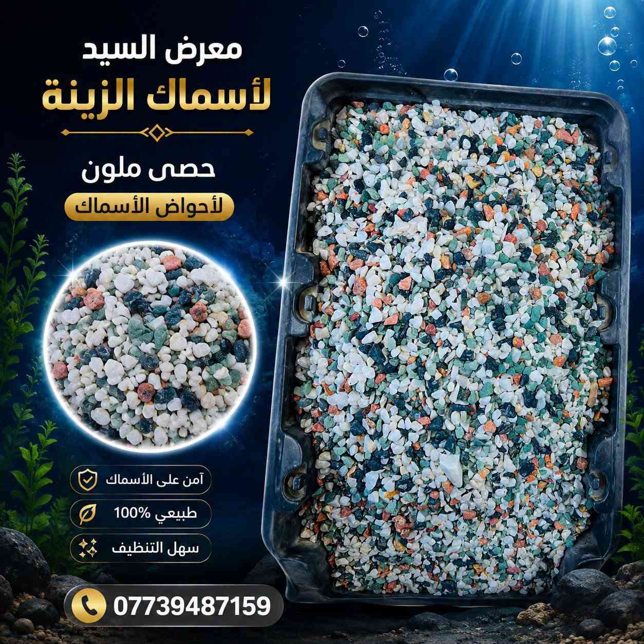 كل ما يحتاجه حوض أسماك الزينة من احجار رمل طبيعي

🌿 احجار و رمل متنوع ومناسب لأسماك الزينة
💧 يساعد  ويحافظ على حوضك باجمل صوره
🐟 خيارات متعددة تناسب مختلف أنواع الأسماك

📍 معرض السيد لأسماك الزينة
📞 ***********/متوفر توصيل جميع المحافظات 

❤️ زورونا واختاروا الأفضل لأسماككم ❤️
#معرض_السيد_لأسماك_الزينة #أسماك_الزينة #أكل_الأسماك #أحواض_الأسماك
