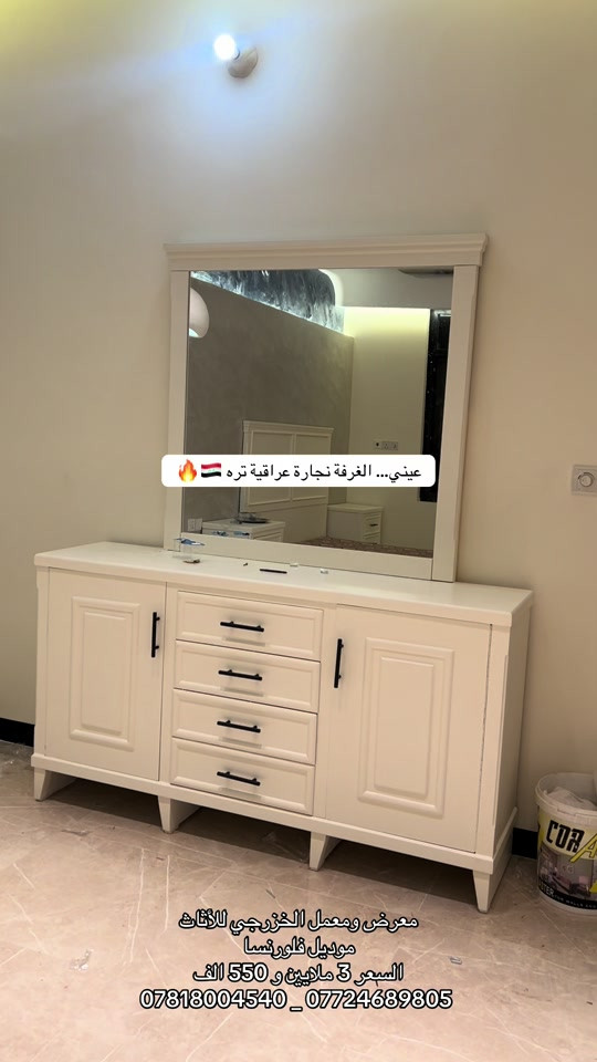 #معرض_ومعمل_الخزرجي_للأثاث    #غرفة_نوم #اكسبلور #مشاهير_تيك_توك #اثاث 

نص مكتوب في الصور:
- عيني... الغرفة نجارة عراقية تره 🔥🇮🇶 معرض ومعمل الخزرجي للأثاث موديل فلورنسا السعر 3 ملايين و 550 الف *********** _ ***********