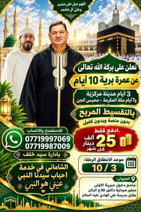 عمرة برية • ١٠ أيام • تقسيط مريح