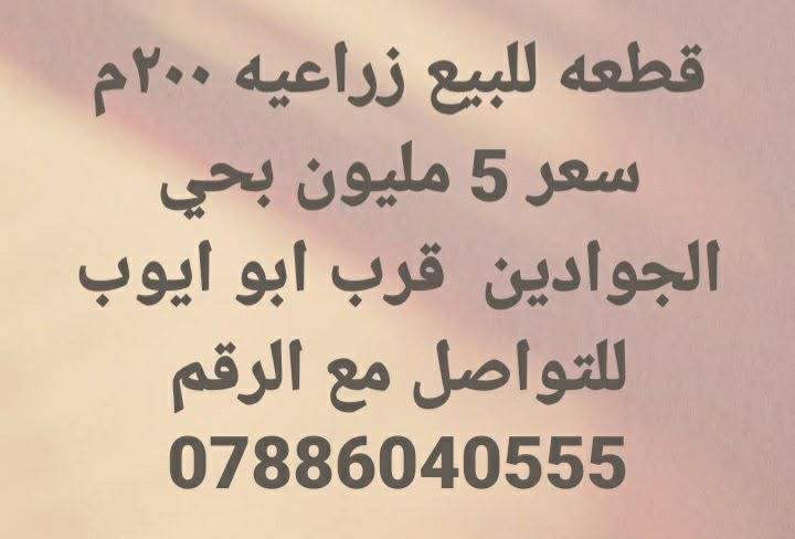 قطعة زراعية ٢٠٠م • الجوادين • مقابيل الإسكان الصناعي