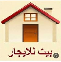 بيت • للإيجار