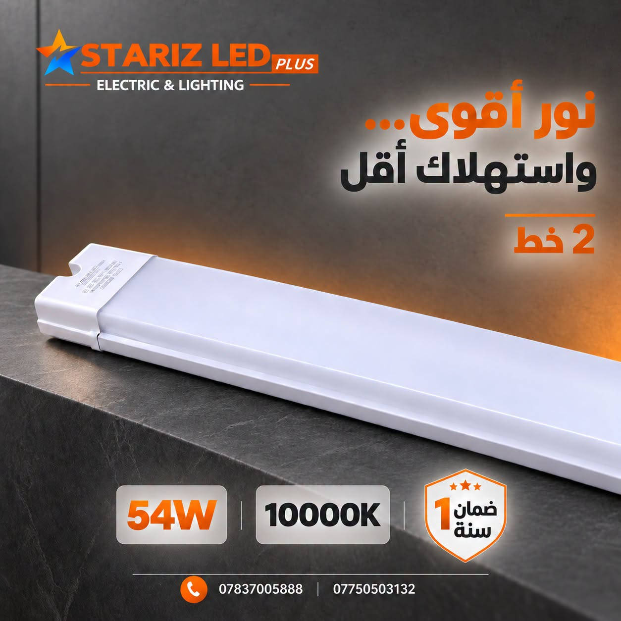 **مساحتك كبيرة؟ خلّي نورك أكبر! ⚡**
شمعة ليد **4 خط بقوة 92W**… 
إنارة قوية وتوفير أعلى من **STARIZ LED PLUS**.
تابعونا ليصلكم كل جديد من الماسي مانو 🧡 جملة فقط
معرض منتجات الشركة على تلگرام: https://t.me/Albahth_Almacy )
عنوان الشركة : النجف الاشرف - شارع المدينة - عمود رقم 8
*********** – ***********
