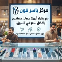 مركز ياسر فون • احسن سعر • مضمونة