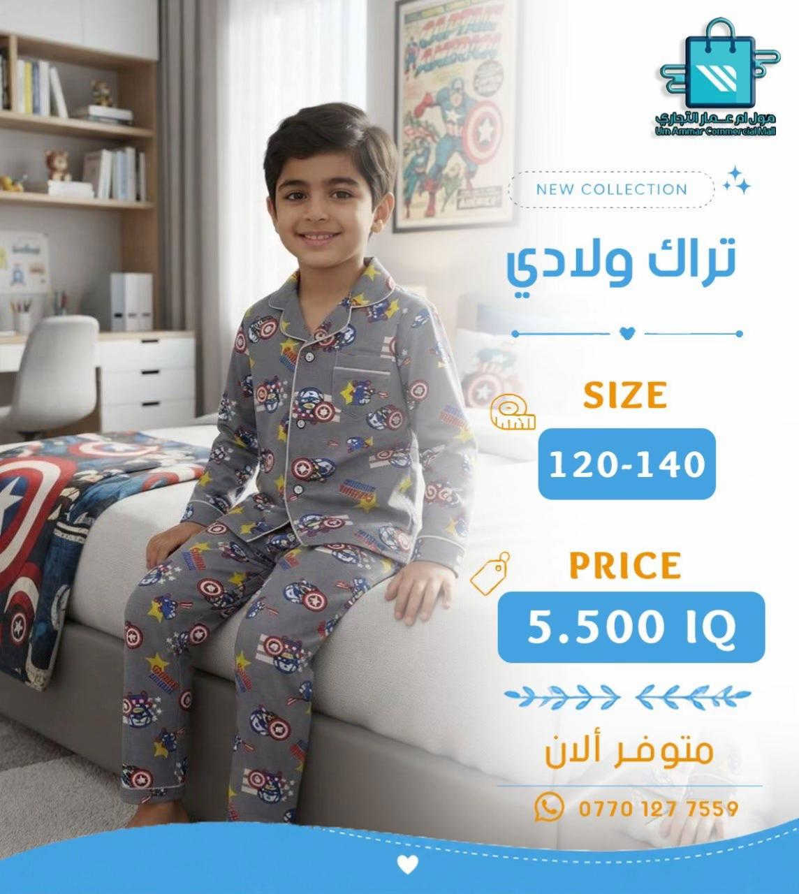 تراك ولادي وبناتي بخامة بهاري ✨ موديلات تخبل•

نص مكتوب في الصور:
- مول ام عمار التجاري
- Um Ammar Commercial Mall
- NEW COLLECTION
- تراك بناتي
- SIZE
- 85
- PRICE
- 6.000 IQ
- متوفر ألان
- ***********
- مول أم عمار التجاري Um Ammar Commercial Mall NEW COLLECTION تراك بناتي SIZE 85 PRICE 6.000 IQ متوفر ألان ***********
- مول أم عمار التجاري
- تراك ولادي
- مول أم عمار التجاري Um Ammar Commercial Mall NEW COLLECTION تراك ولادي SIZE 85 PRICE 6.000 IQ متوفر ألان ***********
- مول أم عمار التجاري Um Ammar Commercial Mall NEW COLLECTION تراك ولادي SIZE 120-140 PRICE 5.500 IQ متوفر الآن ***********
- مول أم عمار التجاري Um Ammar Commercial Mall NEW COLLECTION تراك ولادي SIZE 120-140 PRICE 5.500 IQ متوفر ألان ***********
- 120-140
- 5.500 IQ
- متوفر الآن