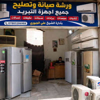 كوفة • صيانة تبريد • خبرة ٢٦سنة