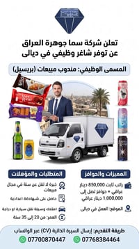 مندوب مبيعات • ديالى • سيارة او دراجة