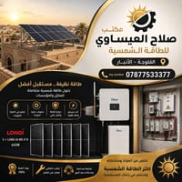 طاقة شمسية • LONGi 645W • الفلوجة