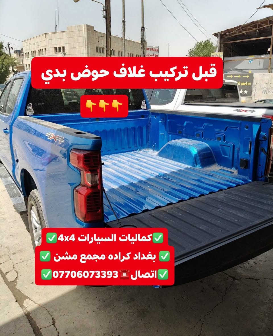 تركيب غلاف حوض بدي داخلي شوفرليت سلفرادو شرط اصلي بلادي+ تركيب غطاء بدي قصير
✅كماليات السيارات 4x4✅
✅ بغداد كراده مجمع مشن ✅
✅اتصال☎️***********✅

نص مكتوب في الصور:
- كميات السيارات 4x4 بغداد كراده مجمع مسن اتصال *********** شوفريليت سلفرادو 2024
- قبل تركيب غلاف حوض بدي
- كماليات السيارات 4x4
- بغداد كراده مجمع مشن
- اتصال ***********
- بعد تركيب غلاف حوض بدي داخلي شرط اصلي شركه
- شرط كعده بلادي شركه وضمان مفتوح
- كمَاليات السيارات 4x4
- تركيب غطاء بدي قصير شرط اصلي بلادي 🇺🇸👇 كماليات السيارات 4x4 بغداد كراده مجمع مشن اتصال ☎️ ***********
- تتوفر لدينا غطاء بدي جميع أنواع السيارت والتركات شرط استيردنا الخاص
- بغداد كراده مجمع مسن
- تتوفر لدينا غلاف احوض بدي جميع أنواع السيارت والتركات شرط استيردنا الخاص كماليات السيارات 4x4 بغداد كراده مجمع مشن اتصال ***********