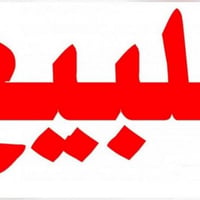 المنصور الاميرات • ١٦٣٤م • محلة ٦٠١ زقاق ٩