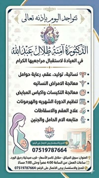 أمراض نسائية • رعاية حوامل • سوق الميثاق
