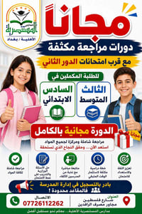 🔴🔴🔴 مــــــــجــــــــانــــــــاً 🔴🔴🔴 🟡 دورات مراجعة مكثفة 🔵 مع قرب ا...