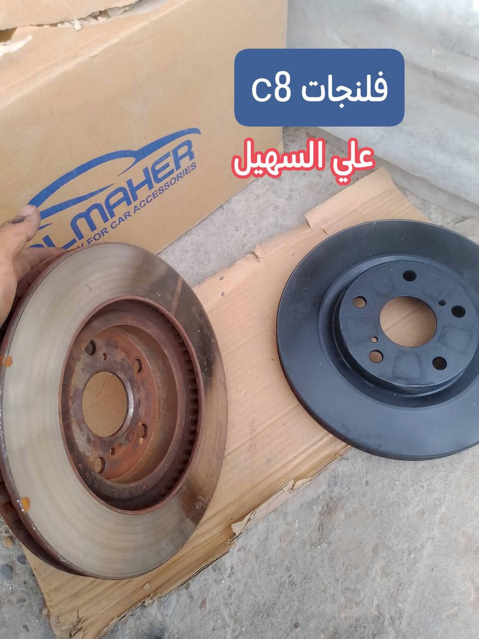 سلام عليكم الغوالي❤️ يوجد توصيل لكافه أنحاء العراق خلال24 ساعه🌷🌷🌷🚧🚧🚧🚧🚧🚧🚧🚧🚧🚧🚧👍👍👍👍🚧🚧🚧🚧🚧🚧🚧🚧🚧🚧.
كل اسبوع وكل يوم بظاعه جديده 💯💯

وصلت كافه مواد حداديه c7 وc8 مواد اصليه 

🔥🔥🔥🔥🔥🔥💫💫💫💫💫🔥🔥🔥🔥

من شموع روس روابط بوربرينات فلنجات دسكات دبلات قواعد دبل الئ آخره💫💫💫

وصلت كافه مواد دعاميات

🚧🚧🚇🚧🚧 امامي وخلفي بلونين اسود وابيض وكافه ملحقاته من ماسكات كفرات الي آخره

💯💯💯💯💯💯💫💫💫💫💫💫💫💫💫

وصلت كافه كماليات الجيلي من ارضيات وفراش دشبول ولاصق دوسه وغلاف سويج وماسحات وعلايم الئ اخره

اتصل ودللل🔥🔥

علي سهيل وياكم دائمن وابدا 

*********** اثير

*********** اسيا

سلام عليكم الغوالي❤️ يوجد توصيل لكافه أنحاء العراق خلال24 ساعه🌷🌷🌷🚧🚧🚧🚧🚧🚧🚧🚧🚧🚧🚧👍👍👍👍🚧🚧🚧🚧🚧🚧🚧🚧🚧🚧
