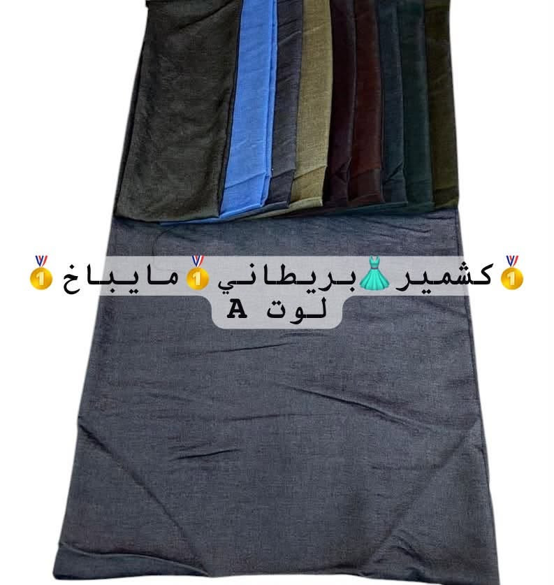 بسم الله الرحمن الرحيم على بركة الله
جديد كشمير بريطاني مايباخ
لتواصل واتساب *********** 📱
العنوان بغداد الشورجة سوق الصفافير 
البيع جمله فقط
