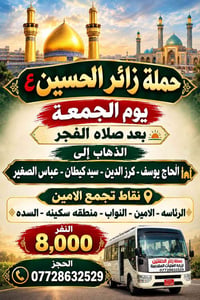 حملة زائر الحسين • صلاة الفجر • منطقة سكينة