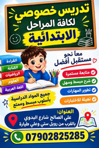 تدريس خصوصي • الابتدائية • علي الصالح