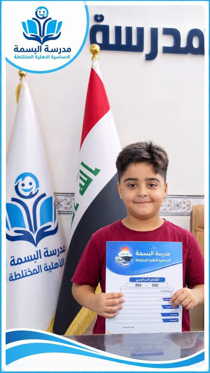 🌟 أنَرتُم البسمة الأخوان كرار وعبد الوهاب 🌟
بكل حب وفرح نرحّب بانضمام كرار وعبد الوهاب إلى الصف الأول الابتدائي في مدرسة البسمة الأساسية الأهلية المختلطة 💙📚
🎁 والأجمل أنهم حصلوا على النقل المجاني ضمن عرضنا الخاص للطلبة الجدد خلال هذه الفترة.

⏳ العرض مستمر لغاية 9/16 فقط
🚨 المقاعد محدودة، سارعوا بالتسجيل وحجز مقعد أبنائكم قبل انتهاء العرض.

📍 العنوان: الرمادي – البوفراج – قرب فلكة الدلة
📞 للاستفسار والتسجيل: ***********

💙 مدرسة البسمة… بداية جميلة لمستقبل أجمل 💙
@أبرز المعجبين
