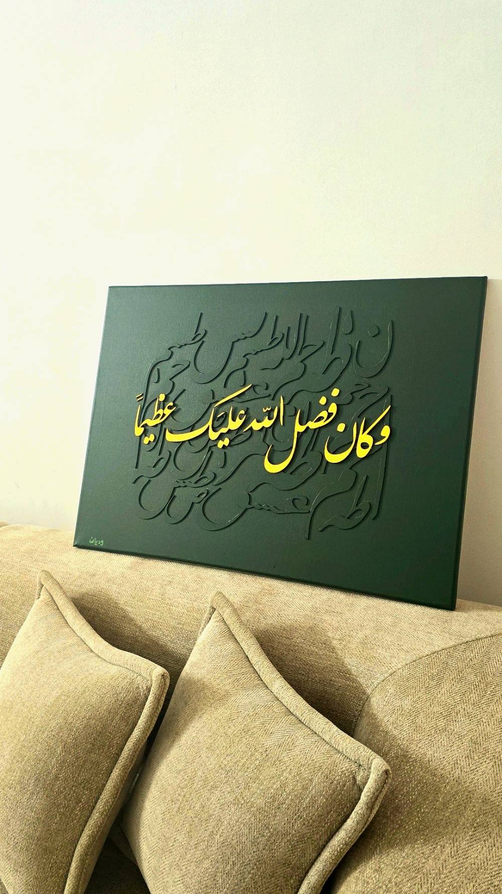 الهيبة تبدي من التفاصيل 🤍

"وكان فضل الله عليك عظيماً"
لوحة جدارية بخط عربي ثلاثي الأبعاد ولمسة ذهبية تلمع على الاخضر 

للناس اللي تحب الرقي الهادئ..
التنفيذ حسب الطلب ومتوفر اي لون تريده
للاستفسار دايركت 📩

#لوحات_جدارية #ديكور_اسلامي #خط_عربي #ديكور_البصرة #handmadeiraq
  
قياس ٧٠* ٥٠
شنو المواد المستخدمة بالتنفيذ: خشب/فوم/اكريلك/مادة ثانية؟ وهل اللمعة الذهبية ثابتة وما تتأثر بسهولة؟: 
خشب