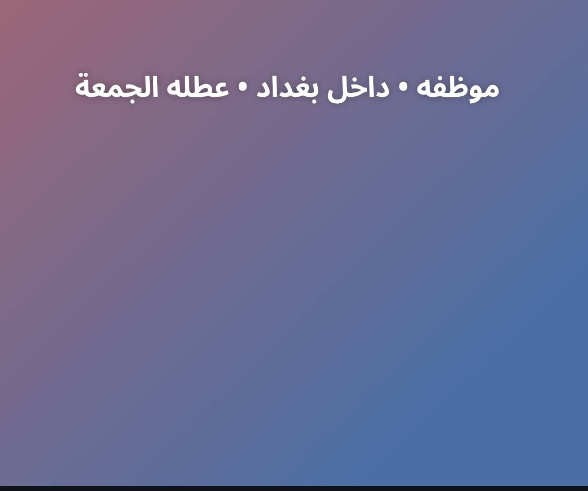 بغداد • فرص عمل • إداري