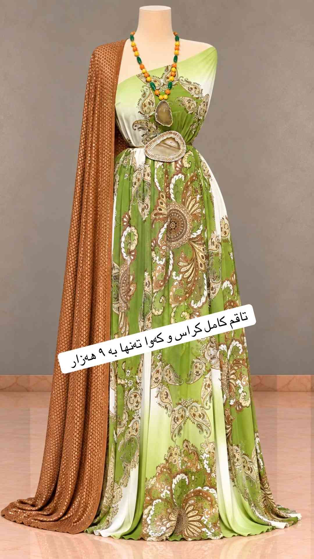 بۆ داواكردن نامە بنێرە بۆ واتساپ *********** 📍ناونیشان  سلێمانی گەڕەكی كوردسات - شەقامی سارداو  #قوماش #sulaimaniah❤❤ #سلێمانی #sulaimany #sulaimani 

نص مكتوب في الصور:
- رەنگەکانی تری ببینە👉
- ئەم کراس و کەوا بەیەکیەوە تەنیا ٩
- ته نها له كوتالى نويكار
- تاک په رنگ و تاک توپ
- قوماشى كريب ى ئه‌سلى جورجيت 👌
- تاقم كامل كراس و كه وا ته نها به ٩ هه زار
- ڕەنگەکانی تری ببینە
- دنیایهك تاقمی تاك و ههڵبژارده 👈
- داشکاندنیکی کاتی 👌
- قوماشى كريب ى ئەسلى
- کەوای چیمەن 👌
- تاقم كامل ته نها ٩ ههزار
- ره‌نگه‌کانی تری ببینه‌
- پۆستەکە بنێرە بۆ هاوڕێکه ت
- پۆستەکە سەیف بکە
- تاک توپ و تاک ره‌نگ
- تەنها لە کوتالی نویکار
- قوماشى كريب ى ئەسلى جورجيت كێوای چیمەن
- بۆ بینینی داشکاندنه کان سه ردانی په یجه که مان بکه