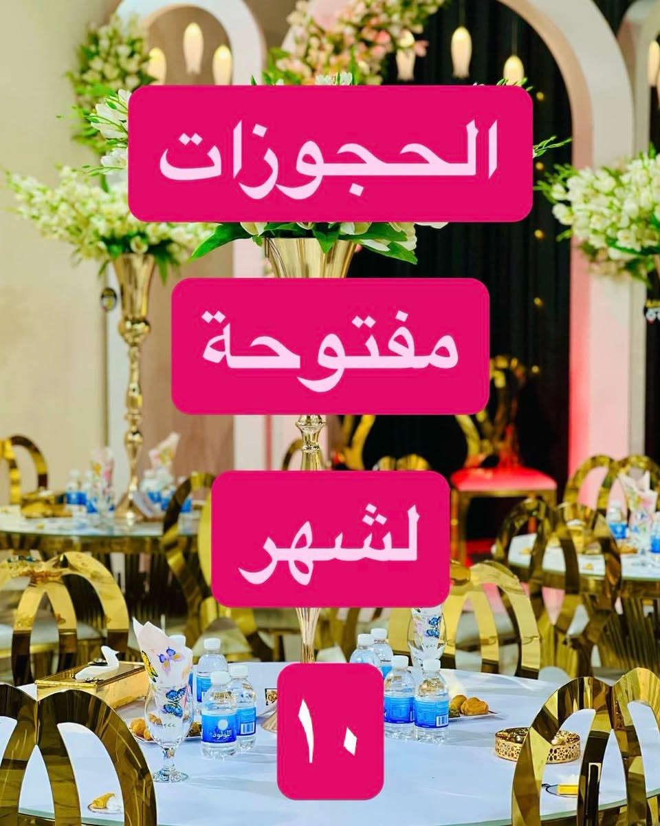 الحجوزات مفتوحة للأشهر       ٩      و      ١٠       و       ١١     🌸 
سارعوا بالحجز قبل أن تفوتكم الفرصة 🌸 
وية قاعتنا الخصومات متخلص سوينالكم 
خصومات وتخفيضات وهدايا ع الحجوزات 🌸
سعة القاعة ٣٠٠ شخص 🌸
للاستفسار ع الواتساب *********** 🌸 
العنوان :ـ حي الجامعة ــ مقابل مجوهرات الماس ــ فوق مطعم چكن بوكس ــ ط ٣ 🌸

