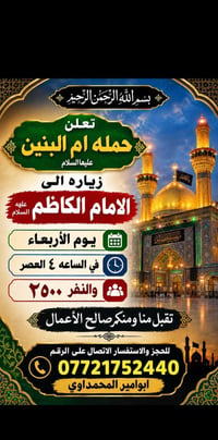 حمله ام البنين • زيارة الامام الكاظم • الأربعاء ٤ العصر