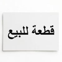 قطعة زراعي • ٢٠٠م • نزلة سيد وحيد
