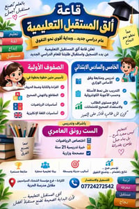 ألق المستقبل • الكرادة • تسجيل ابتدائي ومتوسط