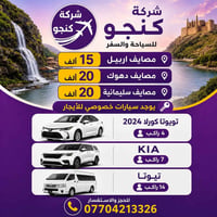 مصايف أربيل • دهوك زاخو • فنادق ٤ نجوم