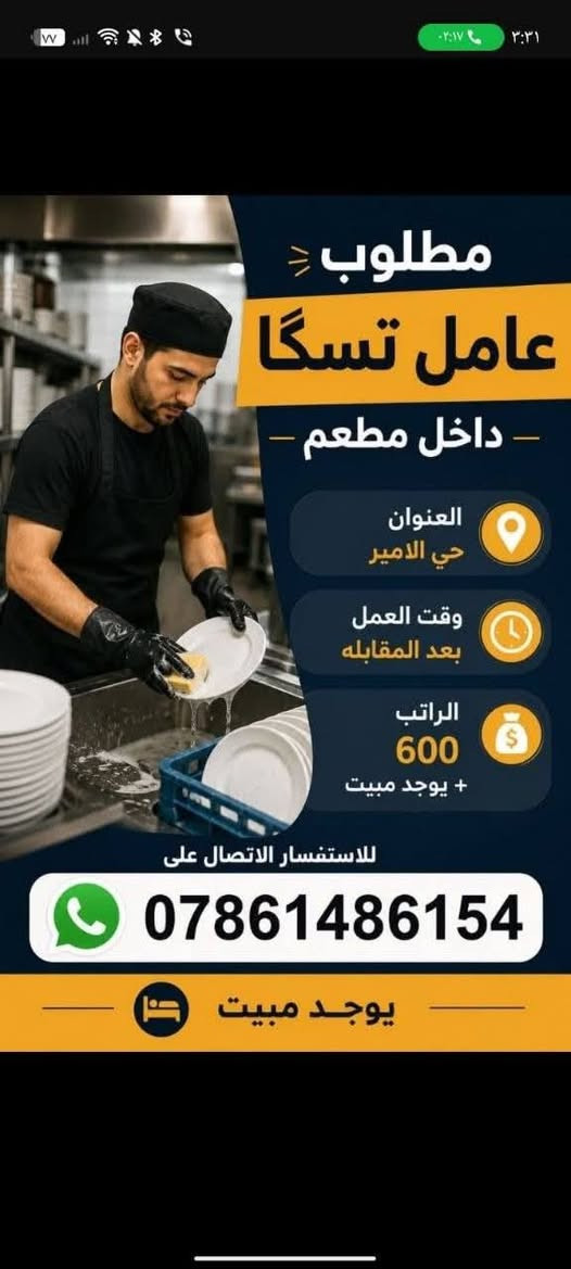 وضائف مضمونه

نص مكتوب في الصور:
- مطلوب عاملات خدمه تنظيف داخل المستشفى العنوان شارع كوفه - نجف وقت العمل بعد المقابله الراتب 350 الاستفسار الاتصال عل ارقام واتساب *********** بيئة عمل نظيفة وآمنة انضمي لفريق العمل وساهمي في نظافة وراحة المرضى
- مطلوب خلفات كاونترات العنوان سلأم غري وقت العمل 8 ص الى 5 م الراتب 30 الاستفسار الاتصال عل ارقام واتساب ***********
- مطلوب عامل تسكا - داخل مطعم - العنوان حي الامير وقت العمل بعد المقابله الراتب 600 + يوجد مبيت للاستفسار الاتصال على *********** يوجد مبيت
- مطلوب عامل صاج - داخل مطعم - العنوان حي الامير وقت العمل بعد المقابله الراتب 600 + يوجد مبيت للاستفسار الاتصال على *********** يوجد مبيت
- مطلوب موظفات داخل مجمع العنوان حي العسكري وقت العمل شفتين صباحي ومسائي الراتب 450 ألف للاستفسار الاتصال على واتساب *********** انضمي لفريقنا وابدئي مستقبلك معنا
