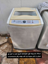 سامسونج • فول اوتوماتيك • ١٢ كيلو