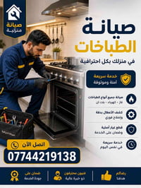 صيانة طباخات • موقعي • كربلاء