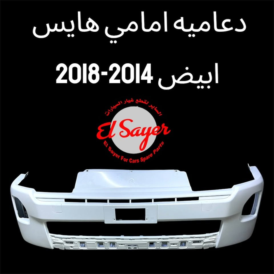 متوفر قطع غيار هايس يورفان
للطلب والاستفسار عن الاسعار واتساب او اتصال 

***********

***********

العنوان : السنك الفرع المقابل لامانة بغداد مجمع مينا 
( شركة الساير )
