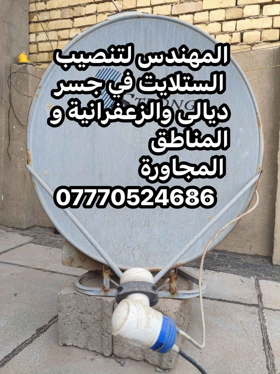 سلام عليكم تم اليوم تنصيب قمر النايل في منطقة الزعفرانية
صحن حجم I strong 
لاقط DecoVolt الأصلي خطين 
عملنا في جميع مناطق جسر ديالى القديم و الجديد و الزعفرانية والمناطق المجاورة
للتواصل والاستفسار ***********
او واتس مباشر https://wa.me/+9647770524686
