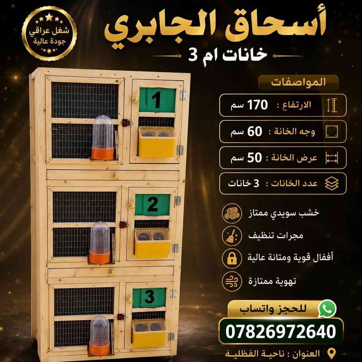 السلام عليكم اخواني. أهلاً وسهلاً بكم، ، نقدم لكم تنفيذ مختلف الأعمال الخشبية حسب الطلب، وبأدق التفاصيل وجودة. تصنيع أقفاص الطيور بمختلف القياسات والتصاميم، وتنفيذ أي مقاس يطلبه الزبون. نسعى دائماً لتقديم عمل متقن، سعر مناسب، والتزام بالمواعيد، لأن رضا الزبون هو هدفنا الأول. العنوان: الناصرية ناحة الفضلية، والواتساب ***********. نستقبل طلباتكم واستفساراتكم يومياً، حياكم الله ومرحباً بكم دائماً.
