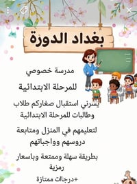 تدريس خصوصي • المرحلة الابتدائية • قرب مدرسة السراج