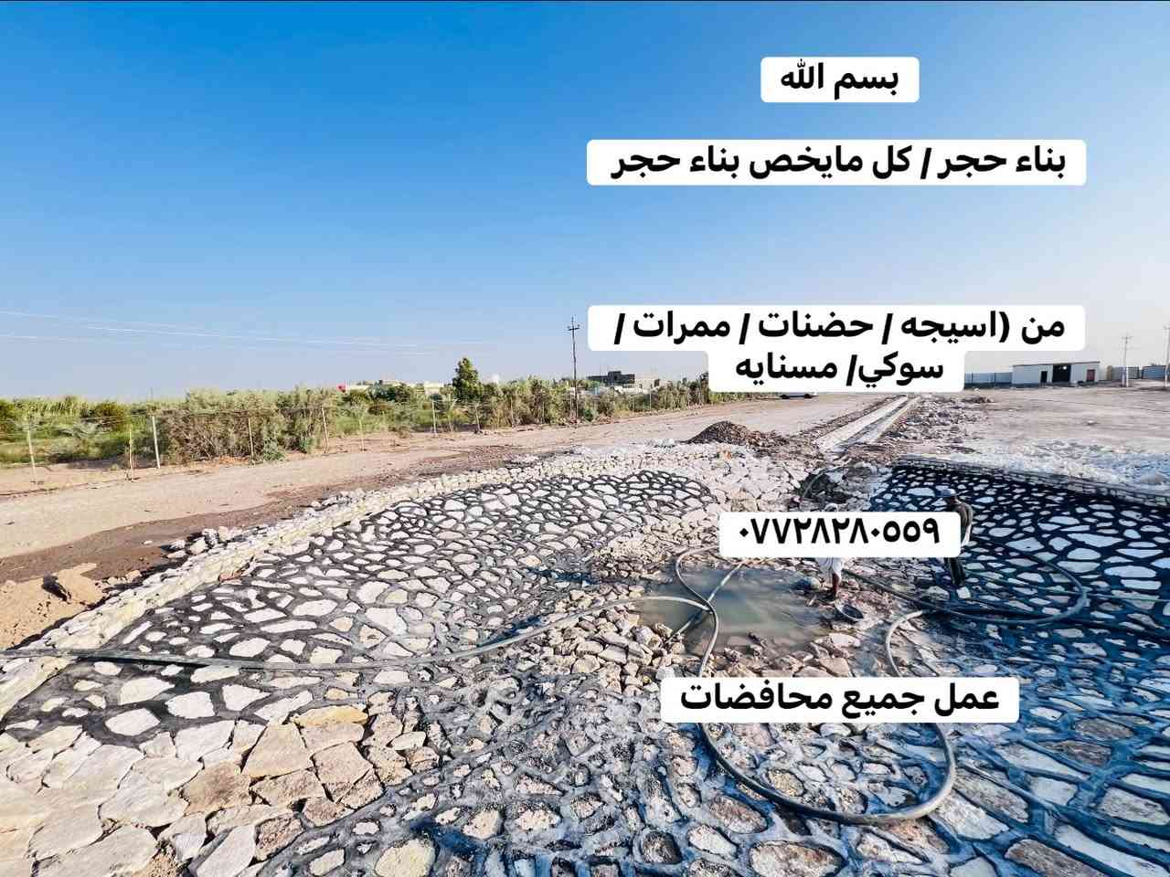 بسم الله
بناء حجر / كل مايخص بناء حجر 

من (اسيجه / حضنات / ممرات / سوكي/ مسنايه 

***********

عمل جميع محافضات

نص مكتوب في الصور:
- من (اسيجه / حضنات / ممرات /
- سوكي/ مسنايه
- عمل جميع محافظات
- من ( اسبيحه / حضنات / ممراات /
- سوكيا / مسنايه
- ***********
- بسم الله بناء حجر / كل مايخص بناء حجر من (اسيجه / حضنات / ممرات / سوكي/ مسنايه *********** عمل جميع محافظات