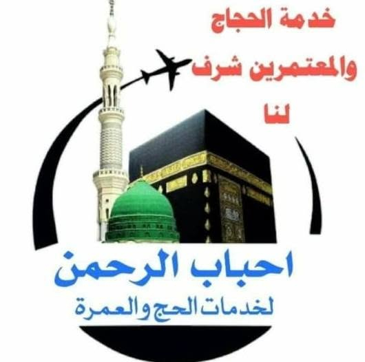 يعلن مكتب احباب الرحمن لخدمات الحج والعمرة لعمرة شهر التاسع لحملة ( البر ) 🚎 وبسعر 590 الف وسيكون السكن في المدنية المنورة 🕌 ٤ ايام مركزية ومكه المكرمه 🕋 ٧ ايام محبس الجن مع ضيافه في طريق وهدايا والمبيت ب مزرعة في حايل ومع مزارات المدينة المنورة ومكه المكرمه سارعوا بتسليم جوازاتكم مع افضل الخدمات ومقدمه من كادر المكتب ومن الله التوفيق ..
للاستفسار الاتصال على الأرقام التالية .
المتعهد الحاج هيثم الهيتي
***********
المتعهد الحاج زيد اكرم المحجوب
***********
