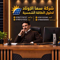سما الأوتاد • ألواح شمسية • انفرترات
