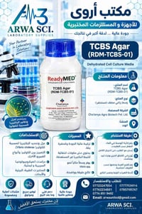 أوساط زرعية • مستلزمات مختبرية • TCBS آجار