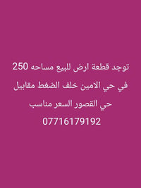 حي الامين • خلف الضغط • ٢٥٠م