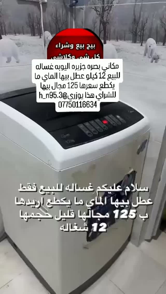 غسالة • 12 كيلو • الماي ما يقطع