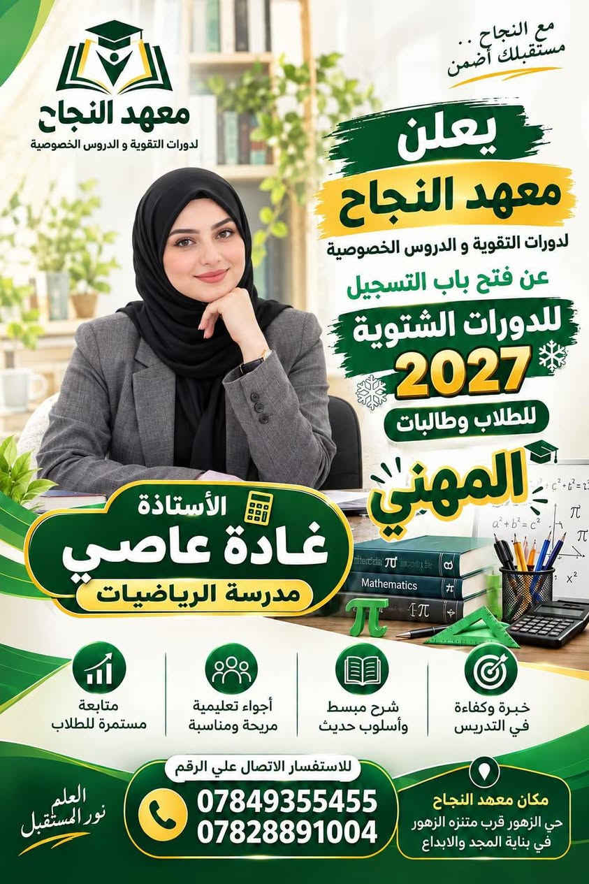 📚 معهد النجاح لدورات التقوية و الدروس الخصوصية  📚

🎓 يعلن معهد النجاح عن بدء التسجيل للدورات الشتوية للطلاب والطالبات في التعليم المهني

🔹 لجميع المراحل:
📌 الرابع المهني
📌 الخامس المهني
📌 السادس المهني

✨ مميزات المعهد:
☀️ طاقة شمسية متوفرة 24 ساعة
❄️ مكيفات وأجواء دراسية مريحة
🏫 قاعات دراسية مميزة ومجهزة
📚 وسائل وأدوات تعليمية متنوعة
💰 إمكانية دفع المبلغ على شكل أقساط

🎯 نحو التفوق والنجاح... مستقبلك يبدأ من هنا!

📞 للاستفسار والتسجيل:
***********
***********

📍 العنوان:
معهد النجاح – هيت / حي الزهور
قرب حديقة ومنتزه الزهور
في بناية مدرسة المجد والإبداع الابتدائية الأهلية المختلطة

🌟 معهد النجاح... طريقك نحو التفوق 🌟
