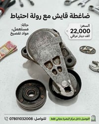 ضاغطة قايش أصلية • هيونداي تراجيت/كيا • رولة احتياط