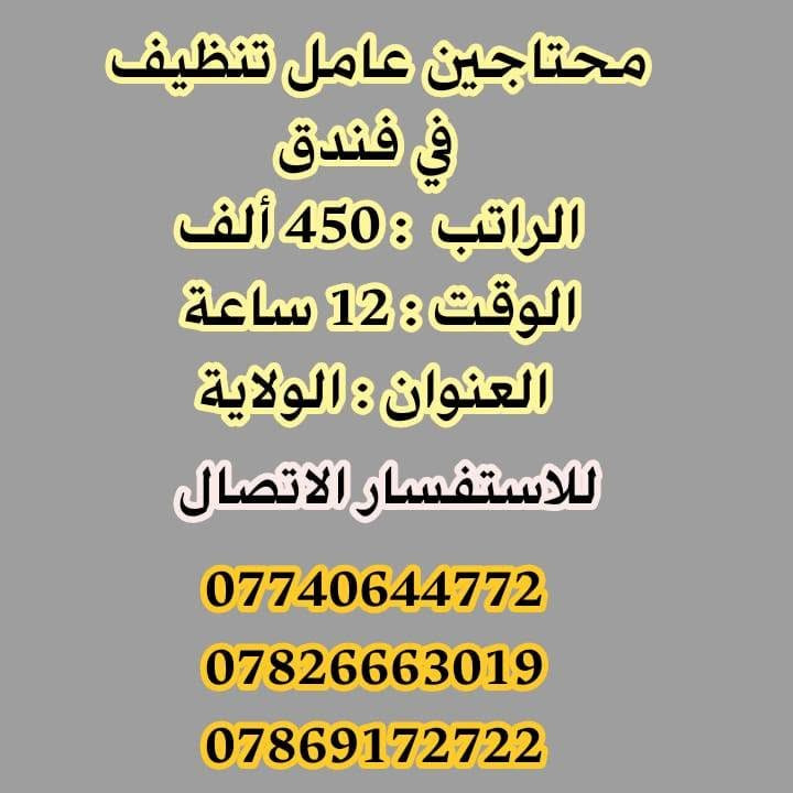 لا توجد تفاصيل

نص مكتوب في الصور:
- محتاجين مجهزة {كيك} من داخل المنزل الراتب : 450 ألف الوقت : حسب العمل العنوان : الولاية للاستفسار الاتصال *********** *********** ***********
- محتاجين عامل تنظيف في فندق
- الراتب : 450 ألف
- الوقت : 12 ساعة
- العنوان : الولاية
- للاستفسار الاتصال
- ***********
- ***********
- ***********
- محتاجين عامل غسل افرشه في فندق
- للستفسار الاتصال
- محتاجين محاسب في فندق صاحب خبرة في الحاسبة الراتب: 600 قابل للزيادة الوقت: 12 ساعة العنوان: الولاية للاستفسار الاتصال *********** *********** ***********