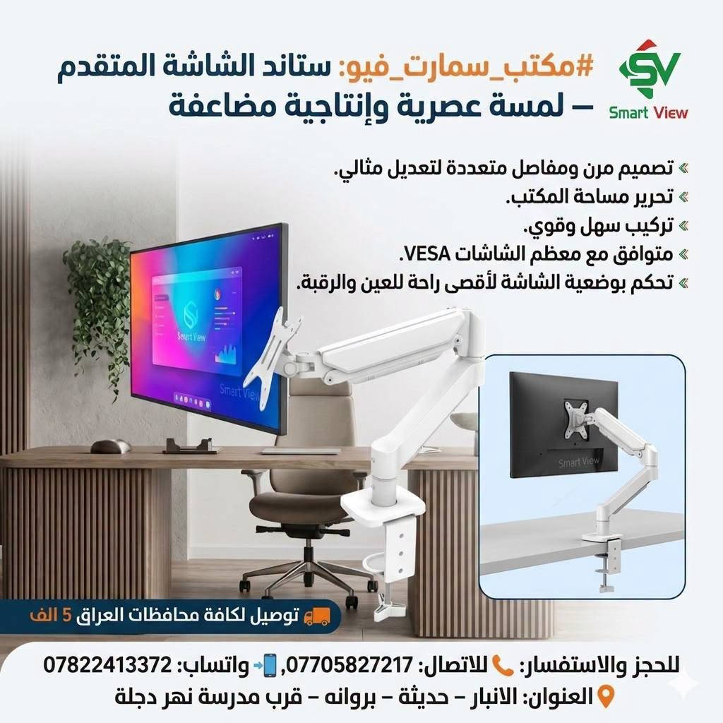 #توفر_حديثًا لدى مكتب سمارت فيو 🎒💻
🔹 حقائب لابتوب  و ظهر  بأحجام مختلفة:
       15 – 17 إنج
🔹ستاند لابتوبات 
💰 الأسعار موضحة داخل الصور
━━━━━━━━━━━━━━━
🚛 توصيل لجميع محافظات العراق: 5000 دينار

📞 للحجز والاستفسار:
♦ اتصال: ***********
♦ واتساب: ***********

📍 العنوان:
الأنبار – حديثة – بروانة – قرب مدرسة نهر دجلة

#مكتب_سمارت_فيو

نص مكتوب في الصور:
- SMART VIEW حقيبة لابتوب ظهر حجم 15.6 مناسبة لأجهزة لابتوب 15.6 تصميم متين وعالي الجودة مساحات تخزين متعددة مقاومة للماء السعر 32,000 الف دينار للحجز او الاستفسار : *********** *********** يوجد لدينا توصيل لكافة محافظات العراق 5 الف
- SV SMART VIEW #-617 حقيبة ظهر لابتوب مناسبة حتى 20 انچ 48cm 32cm سعة أكبر +40% 15cm (بعد التوسعة) السعر 19,000 دينار للحجز والاستفسار | توصيل لكافة محافظات العراق 5 الف
- SMART VIEW مكتب سمارت فيو مناسبة لأجهزة اللابتوب قماش مقاوم للماء متينة وعملية حقيبة لابتوب وظهر حجم 17.1 إنج السعر: 30,000 دينار الله اكبر يوجد لدينا توصيل لكافة محافظات العراق 5 ألف للحجز والاستفسار: *********** | *********** العنوان: الانبار - حديثة - بروانة - قرب مدرسة نهر دجلة
- SMART VIEW حقيبة لابتوب وظهر حجم 17.1 إنچ السعر: 28,000 دينار 799 للحجز او الاستفسار : للاتصال : *********** واتساب : *********** يوجد لدينا توصيل لكافة محافظات العراق 5 الف العنوان: الانبار - حديثة - بروانه - قرب مدرسة نهر دجلة
- SMART VIEW العرض 1 حقيبة لابتوب وظهر حجم 15.6 إنش السعر: 25,000 دينار العرض 2 حقيبة لابتوب وظهر حجم 15.6 إنش السعر: 25,000 دينار 797 796 مقارب متعددة مقارب متعددة مققسم خاص للابتوب سعة داخلية كبيرة مقارب متعددة مقارب متعددة مققسم خاص للابتوب سعة داخلية كبيرة يوجد لدينا توصيل لكافة محافظات العراق 5 الف للحجز والاستفسار : *********** | *********** العنوان : الأنبار - حديثة - بروانة - قرب مدرسة نهر دجلة
- SMART VIEW مقاومة للماء مناسبة لجميع اللابتوبات تصميم مضاد للسرقة مساحة واسعة وتنظيم مثالي السعر 28,000 دينار جيوب مخفية لتوثيق أغراضك الثمينة للحجز والاستفسار: *********** | *********** الانبار - حديثة - بروانه قرب مدرسة نهر دجلة توصيل لكافة محافظات العراق 5 الف حقيبة لابتوب وظهر حجم 17.1 إنج
- يوجد لدينا توصيل لكافة محافظات العراق 5 الف SMART VIEW حقيبة مستمسكات ماركة XO السعر 15 الف حقيبة مستمسكات السعر 15 الف للحجز والاستفسار : *********** *********** توصيل لكافة محافظات العراق 5 الف العنوان: الانبار - حديثة - بروانة قرب مدرسة نهر دجلة
- #مكتب_سمارت_فيو: ستاند الشاشة المتقدم - لمسة عصرية وإنتاجية مضاعفة
- تصميم مرن ومفاصل متعددة لتعديل مثالي.
- تحرير مساحة المكتب.
- تركيب سهل وقوي.
- متوافق مع معظم الشاشات VESA.
- تحكم بوضعية الشاشة لأقصى راحة للعين والرقبة.
- توصيل لكافة محافظات العراق 5 الف
- للحجز والاستفسار: للاتصال: ***********, واتساب: ***********
- العنوان: الانبار - حديثة - بروانه - قرب مدرسة نهر دجلة
- Smart View
- ستاند لابتوب وأيباد ذكي
- السعر 28 ألف دينار
- توصيل لكافة محافظات العراق 5 الف فقط!
- للإتصال: ***********
- واتساب: ***********