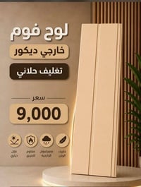 #جديد #جديد   الواح. فوم. الواجهات   مع معجونه تصليح منشأة 🇹🇷🇹🇷🇹🇷🇹🇷  ي...